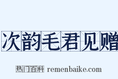 次韵毛君见赠是什么意思的图片